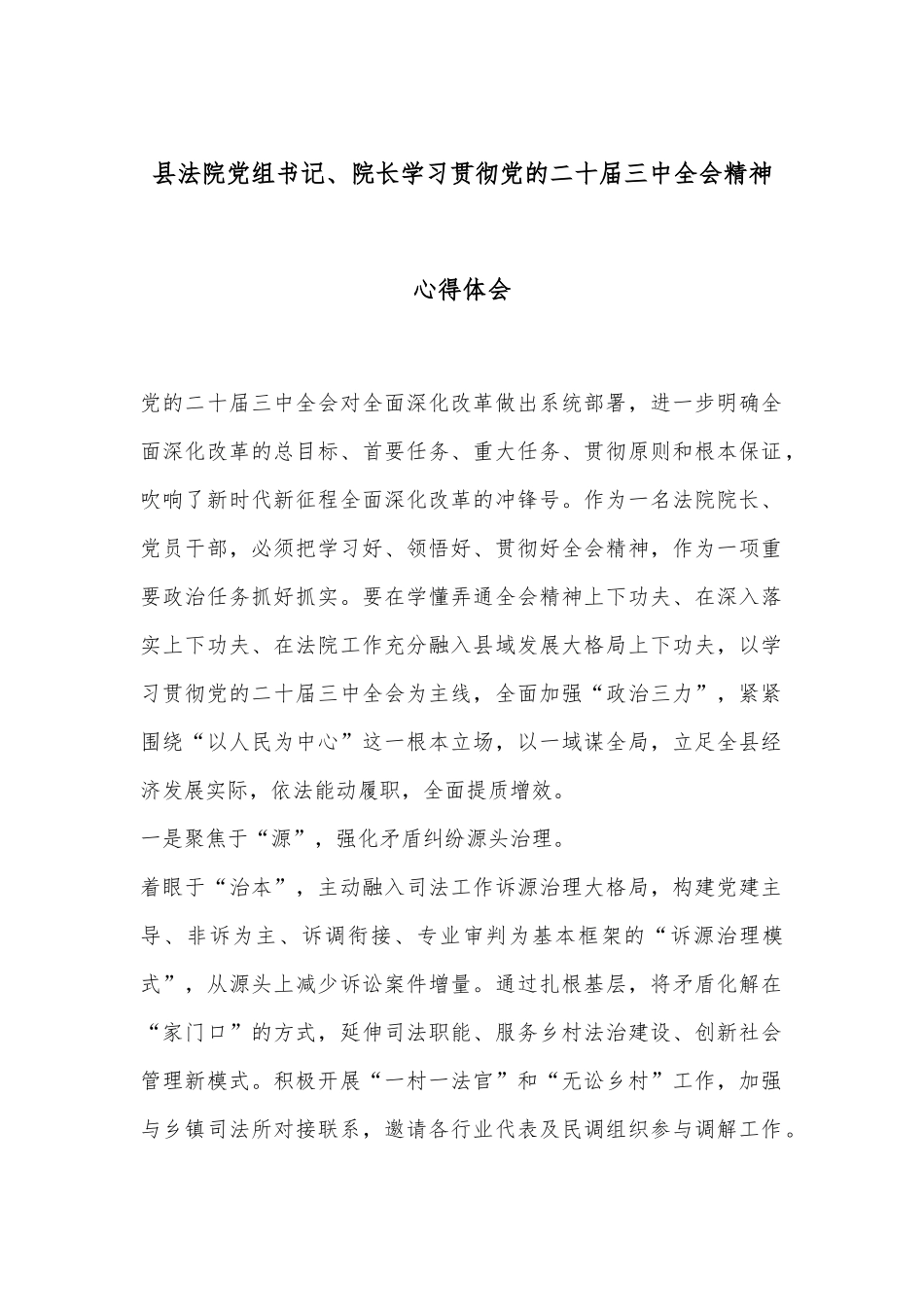 县法院党组书记、院长学习贯彻党的二十届三中全会精神心得体会_第1页