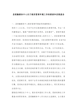 县级融媒体中心关于做好营商环境工作的探索和实践报告