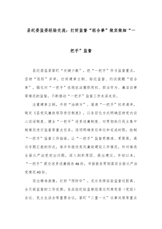 县纪委监委经验交流：打好监督“组合拳”做实做细“一把手”监督