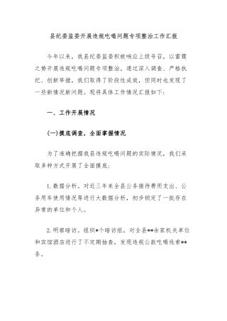 县纪委监委开展违规吃喝问题专项整治工作汇报