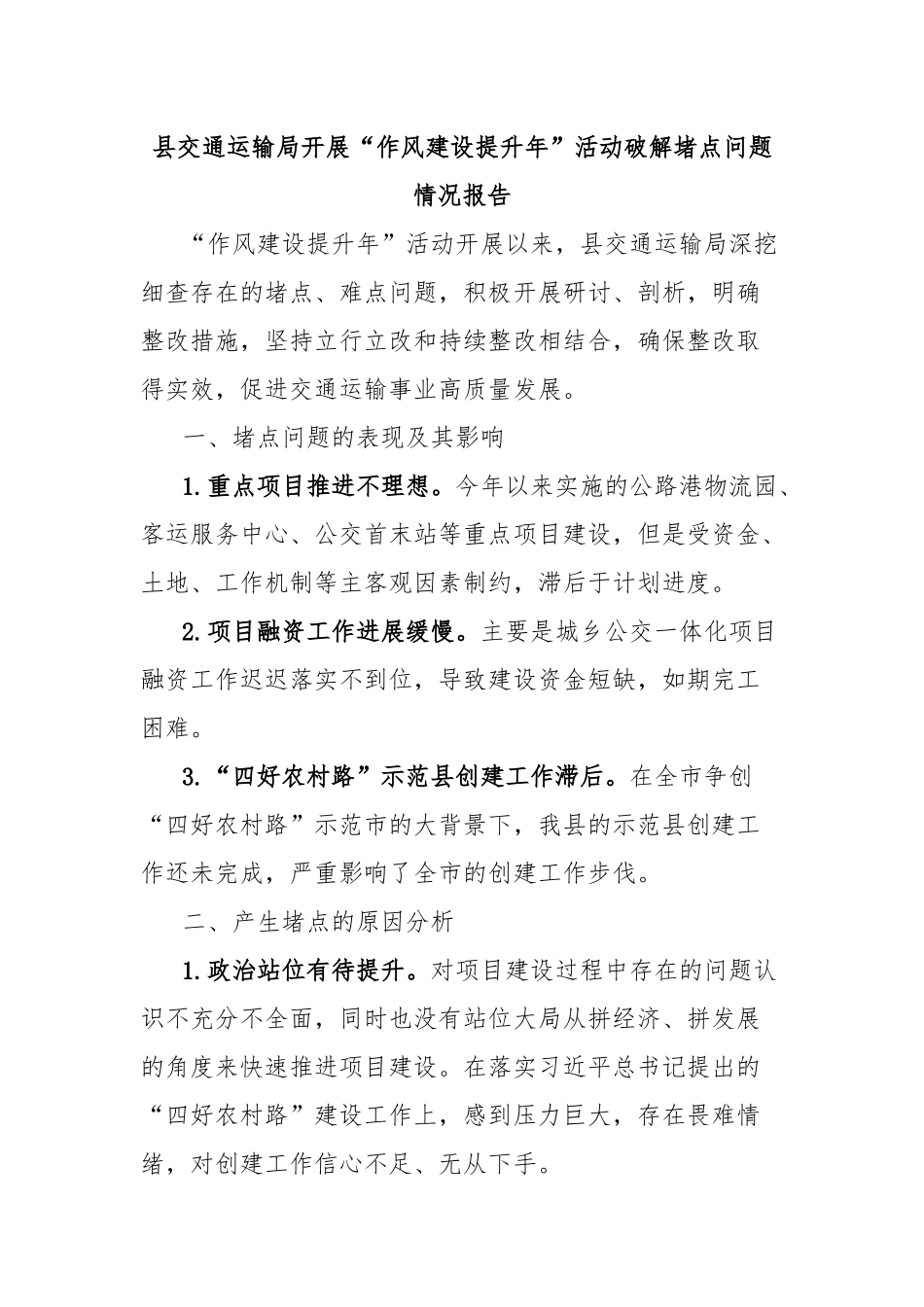 县交通运输局开展“作风建设提升年”活动破解堵点问题情况报告_第1页
