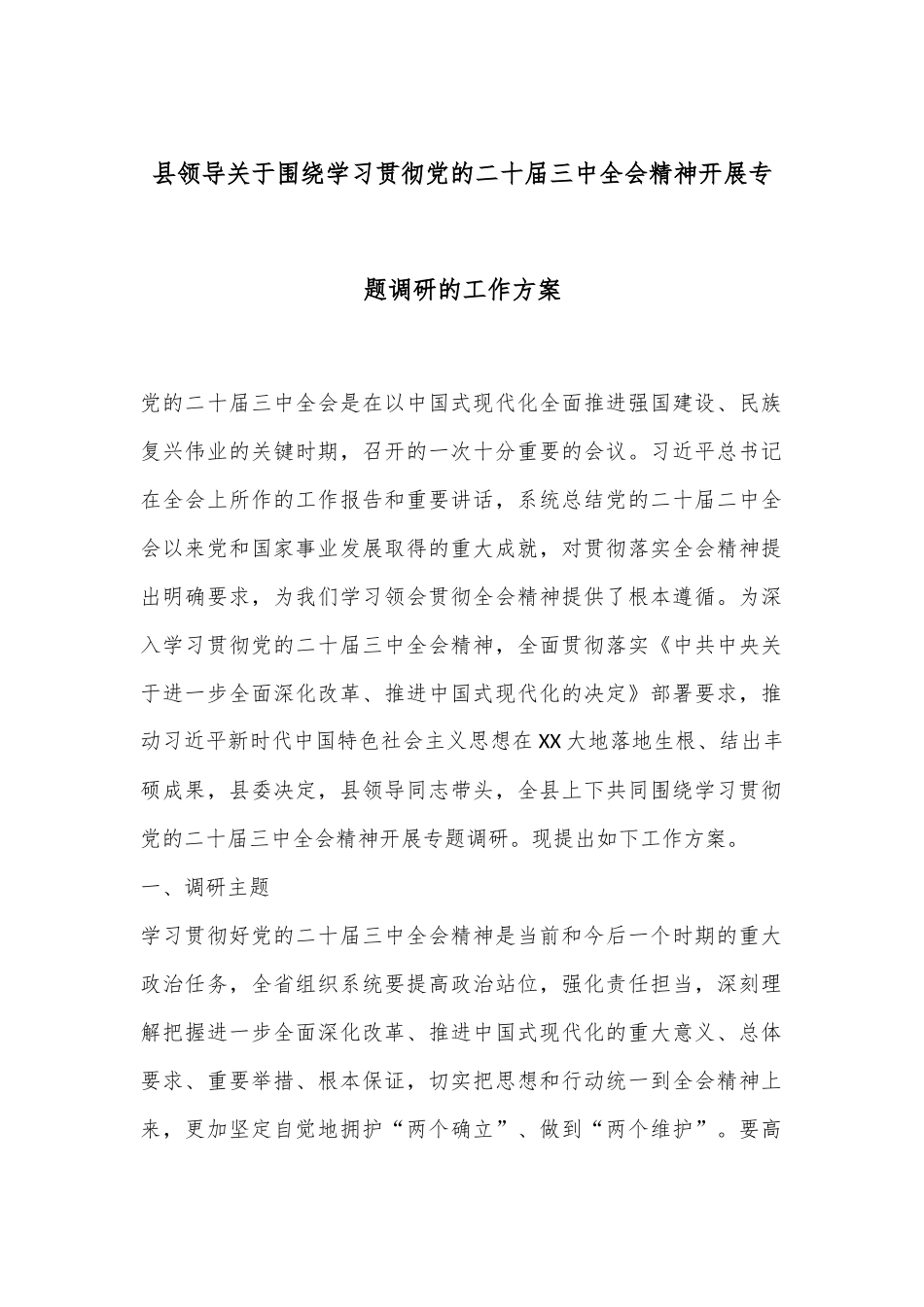 县领导关于围绕学习贯彻党的二十届三中全会精神开展专题调研的工作方案_第1页
