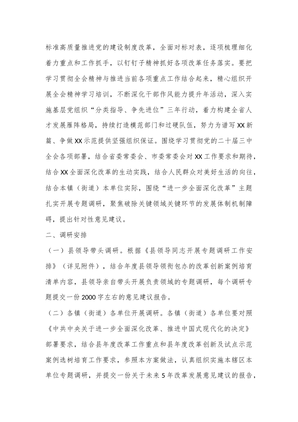 县领导关于围绕学习贯彻党的二十届三中全会精神开展专题调研的工作方案_第2页