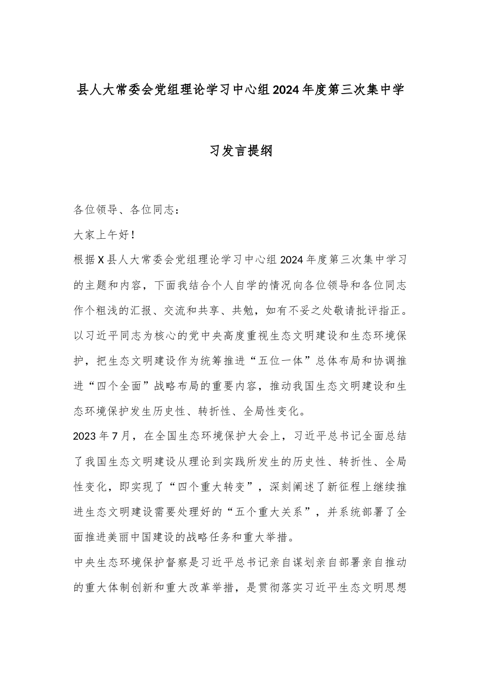 县人大常委会党组理论学习中心组2024年度第三次集中学习发言提纲_第1页