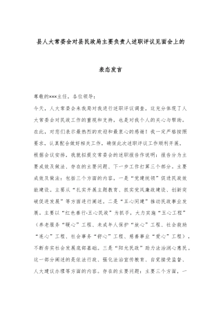 县人大常委会对县民政局主要负责人述职评议见面会上的表态发言