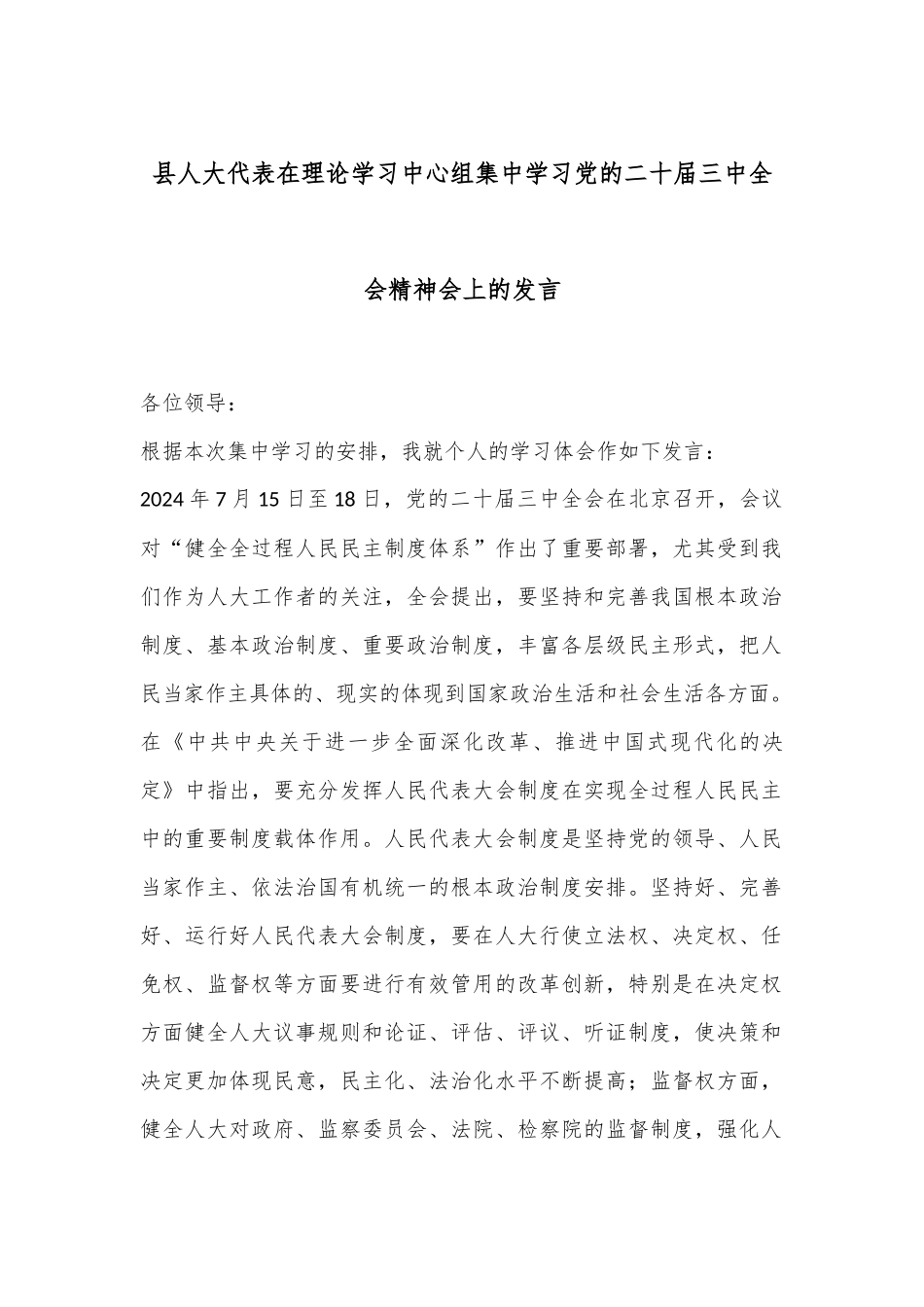 县人大代表在理论学习中心组集中学习党的二十届三中全会精神会上的发言_第1页