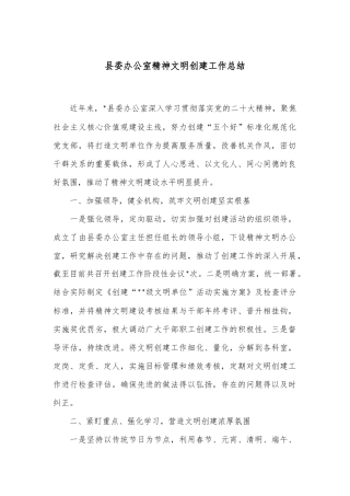 县委办公室精神文明创建工作总结