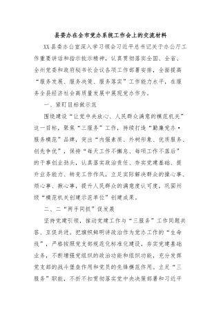 县委办在全市党办系统工作会上的交流材料
