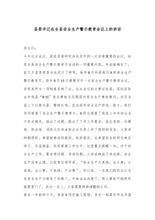 县委书记在全县安全生产警示教育会议上的讲话