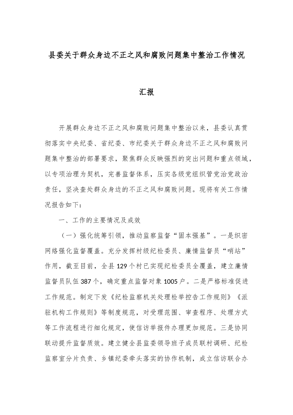 县委关于群众身边不正之风和腐败问题集中整治工作情况汇报_第1页