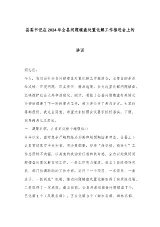 县委书记在2024年全县问题楼盘处置化解工作推进会上的讲话