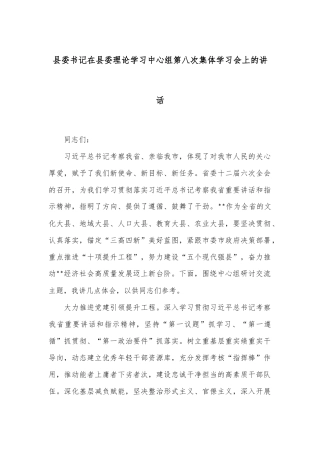 县委书记在县委理论学习中心组第八次集体学习会上的讲话