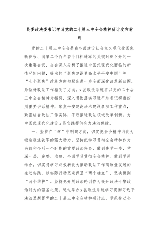 县委政法委书记学习党的二十届三中全会精神研讨发言材料