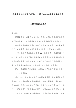 县委书记在学习贯彻党的二十届三中全会精神宣讲报告会上的主持词及讲话