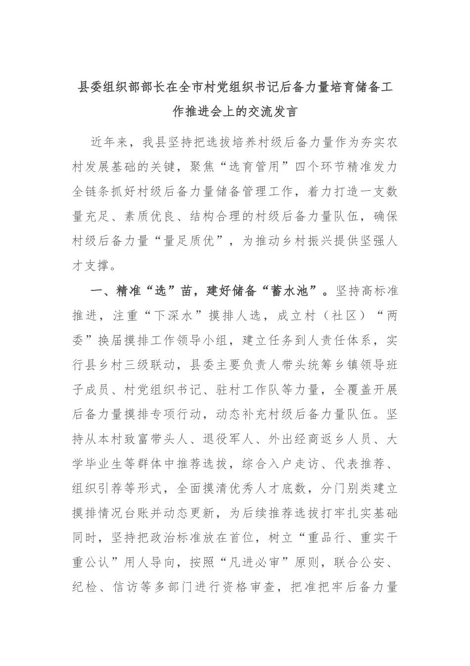 县委组织部部长在全市村党组织书记后备力量培育储备工作推进会上的交流发言_第1页