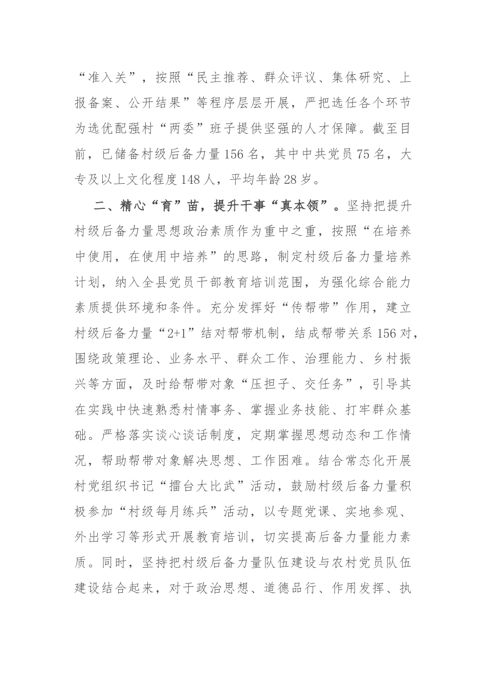 县委组织部部长在全市村党组织书记后备力量培育储备工作推进会上的交流发言_第2页