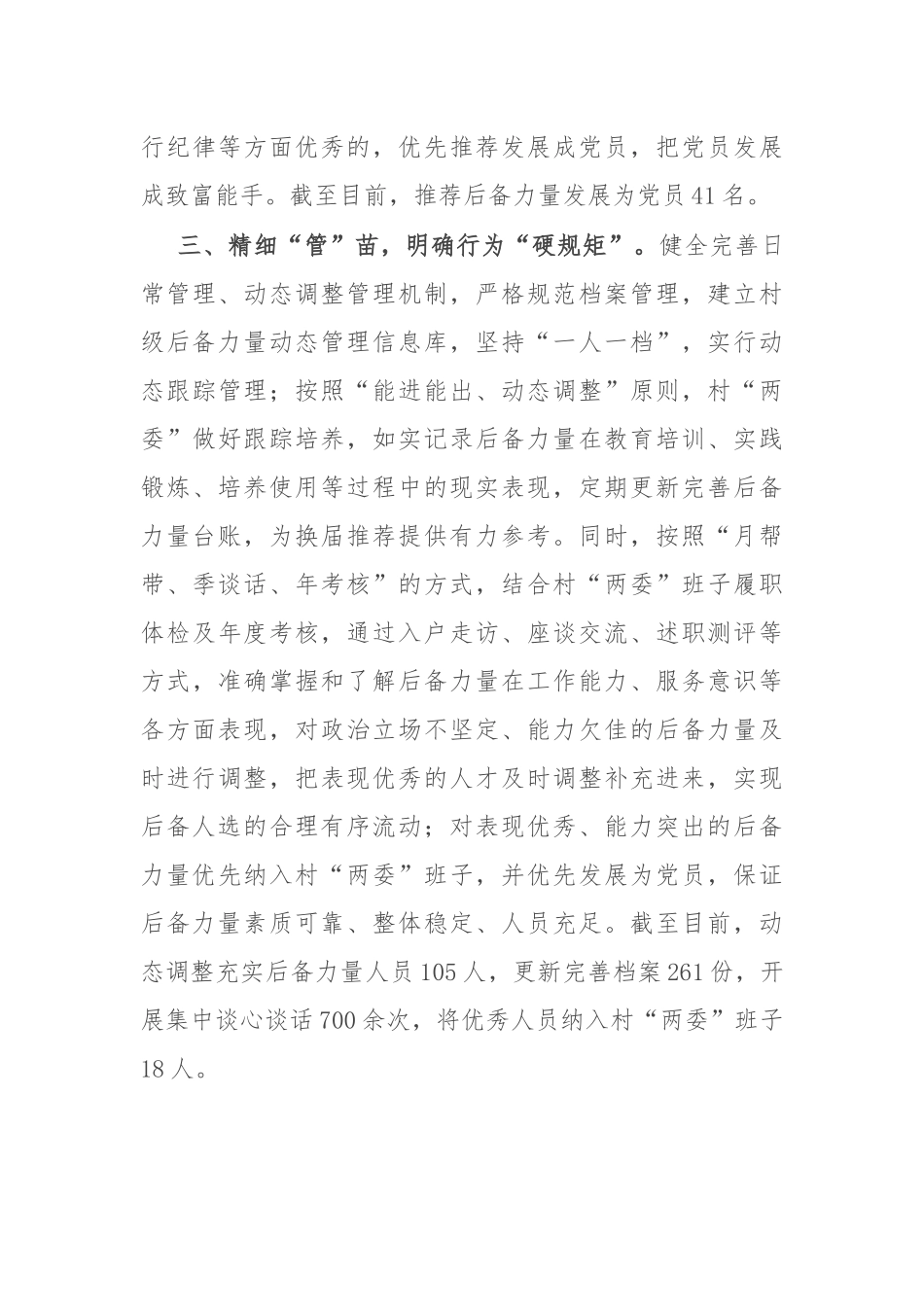 县委组织部部长在全市村党组织书记后备力量培育储备工作推进会上的交流发言_第3页