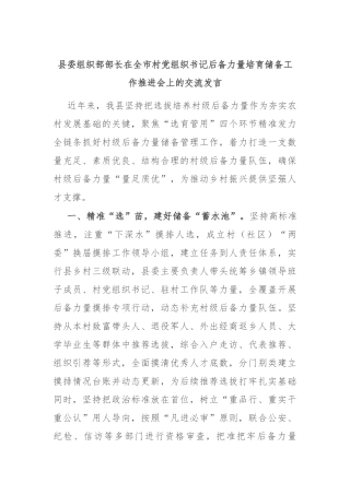 县委组织部部长在全市村党组织书记后备力量培育储备工作推进会上的交流发言