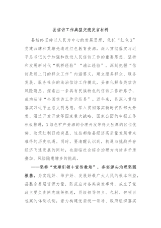 县信访工作典型交流发言材料