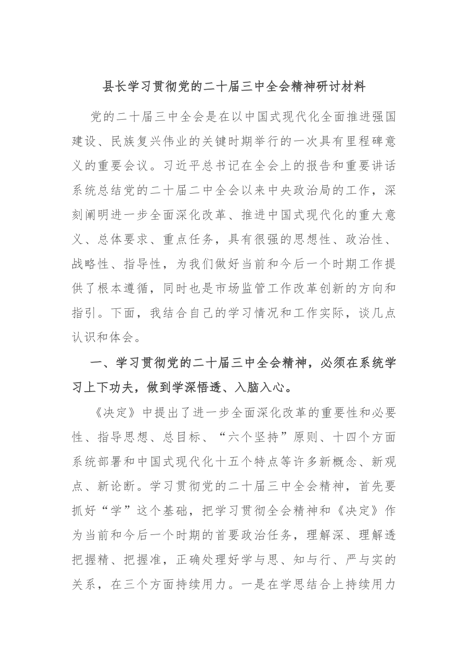 县长学习贯彻党的二十届三中全会精神研讨材料_第1页