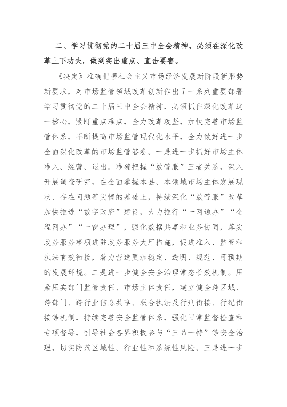 县长学习贯彻党的二十届三中全会精神研讨材料_第3页