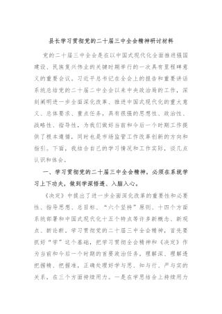 县长学习贯彻党的二十届三中全会精神研讨材料