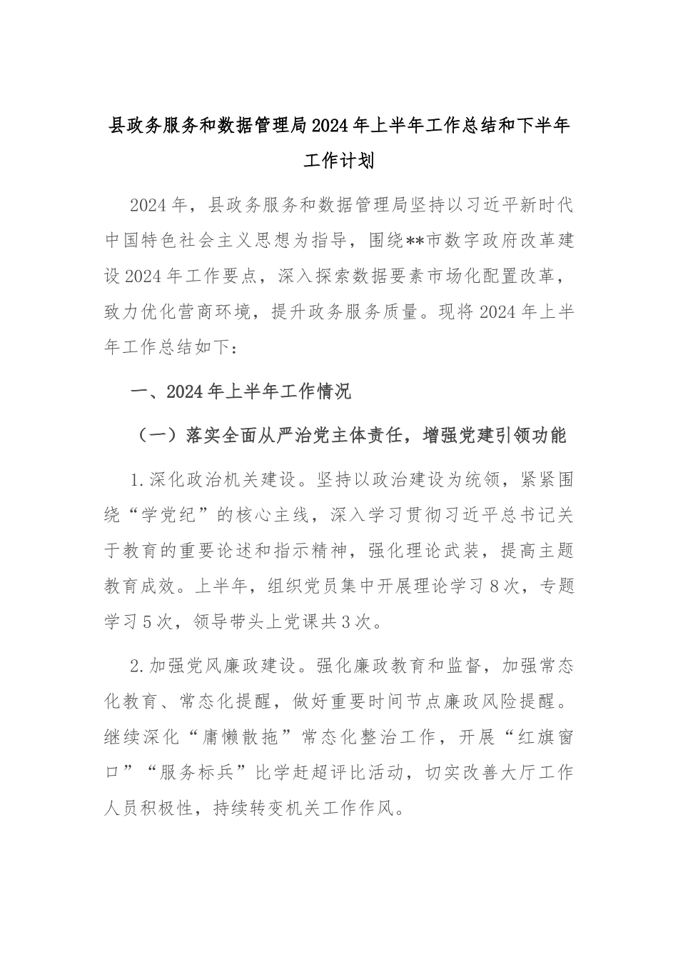 县政务服务和数据管理局2024年上半年工作总结和下半年工作计划_第1页