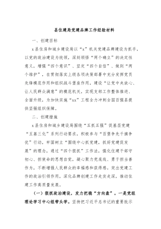 县住建局党建品牌工作经验材料