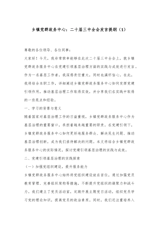 乡镇党群政务中心：二十届三中全会发言提纲