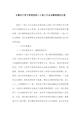 乡镇关于学习贯彻党的二十届三中全会精神情况汇报
