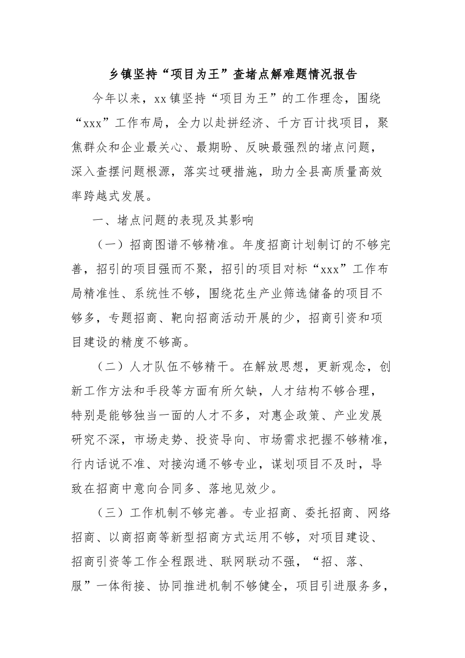 乡镇坚持“项目为王”查堵点解难题情况报告_第1页