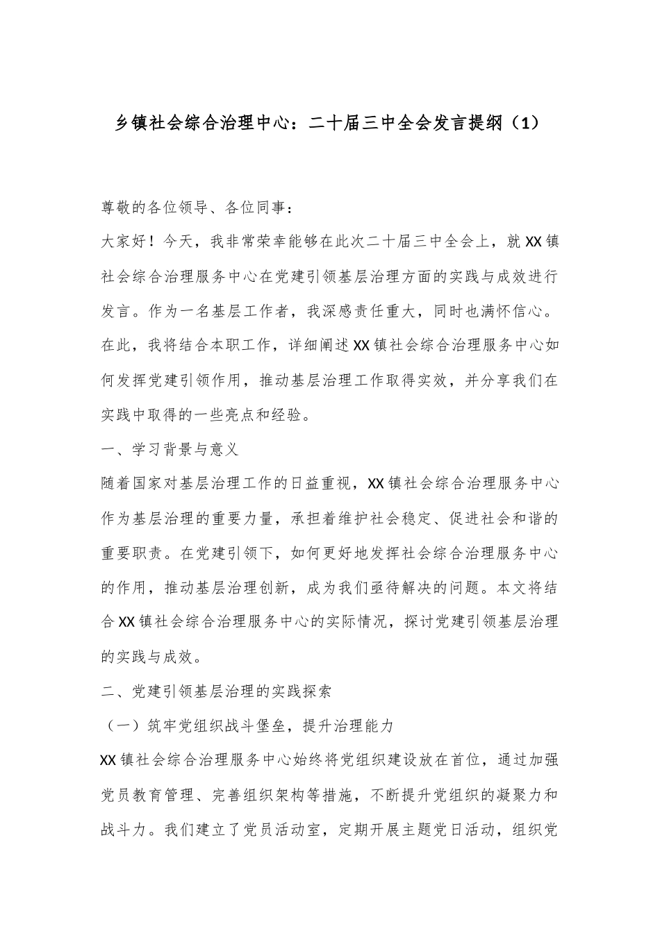 乡镇社会综合治理中心：二十届三中全会发言提纲_第1页