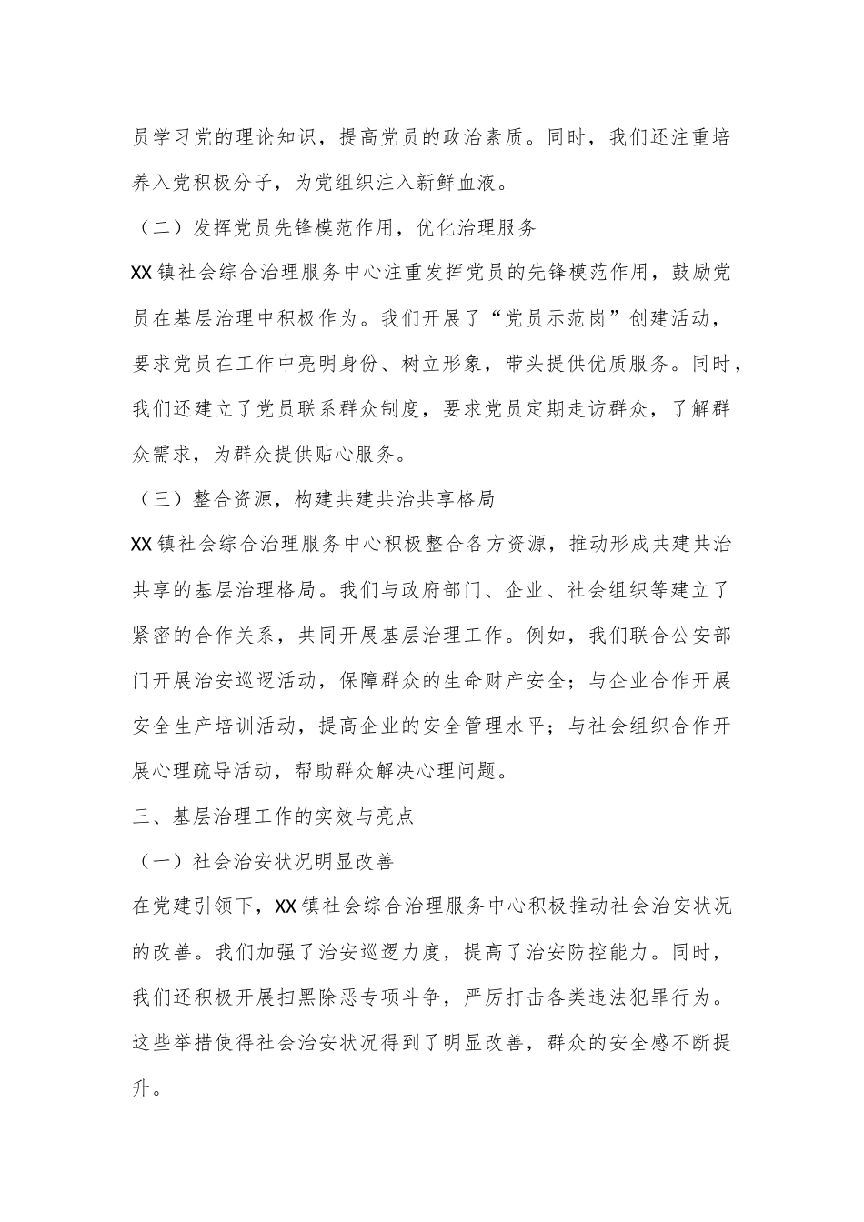 乡镇社会综合治理中心：二十届三中全会发言提纲_第2页