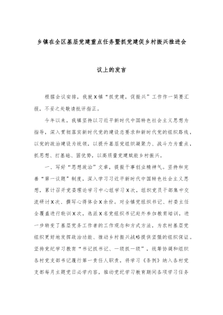 乡镇在全区基层党建重点任务暨抓党建促乡村振兴推进会议上的发言