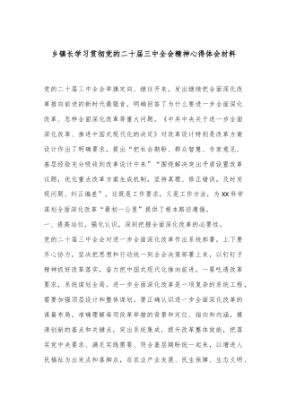 乡镇长学习贯彻党的二十届三中全会精神心得体会材料