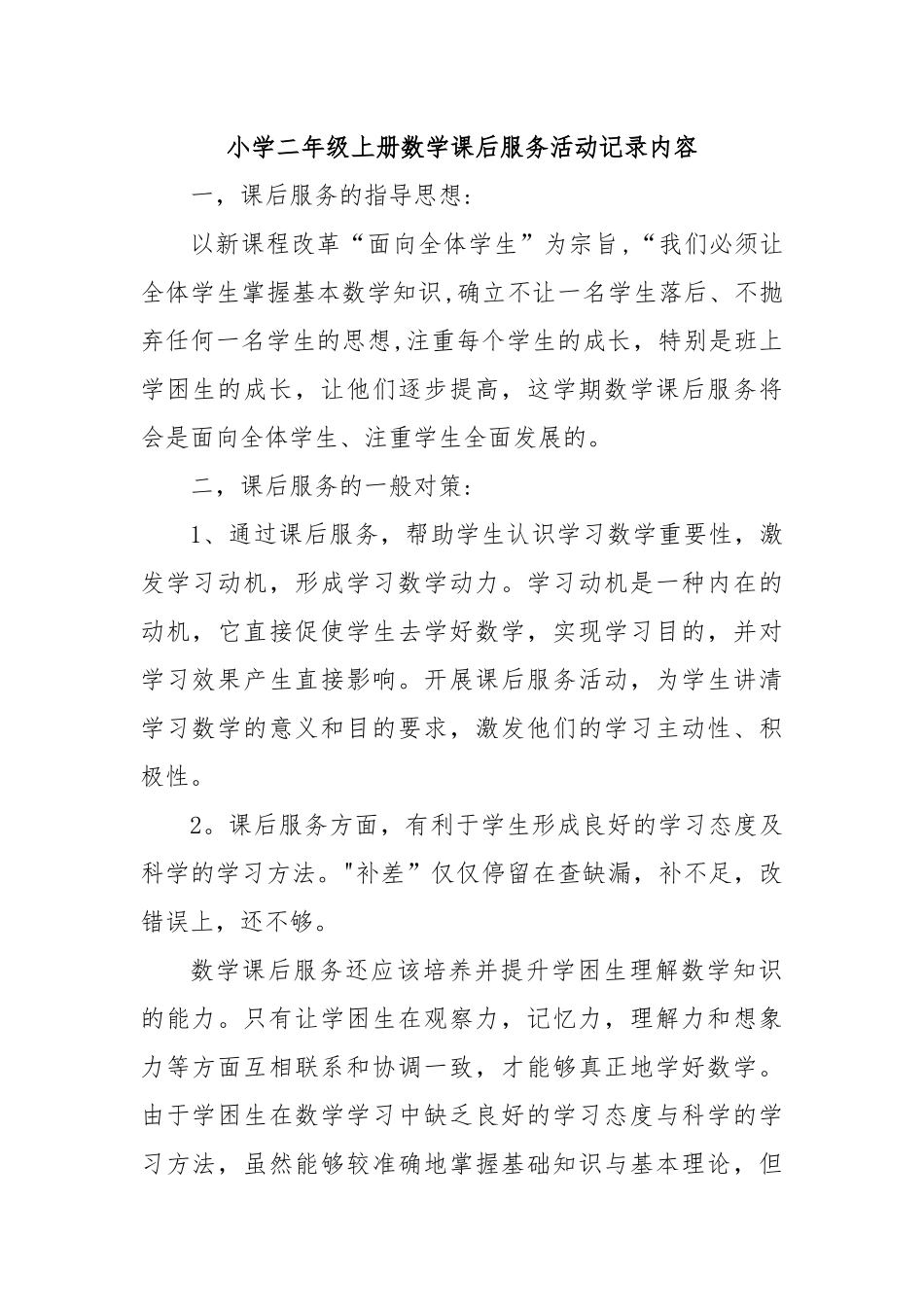 小学二年级上册数学课后服务活动记录内容_第1页