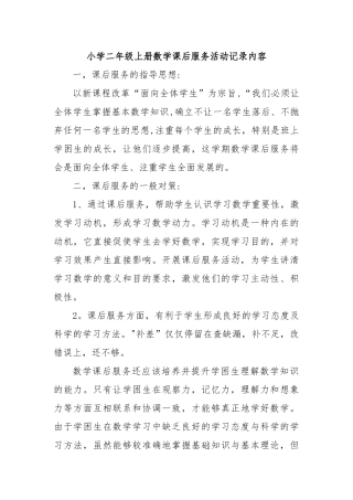 小学二年级上册数学课后服务活动记录内容