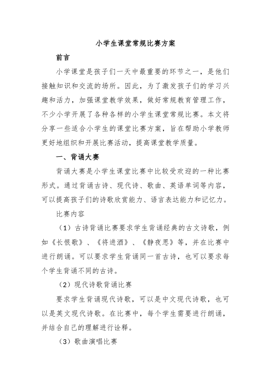 小学生课堂常规比赛方案_第1页