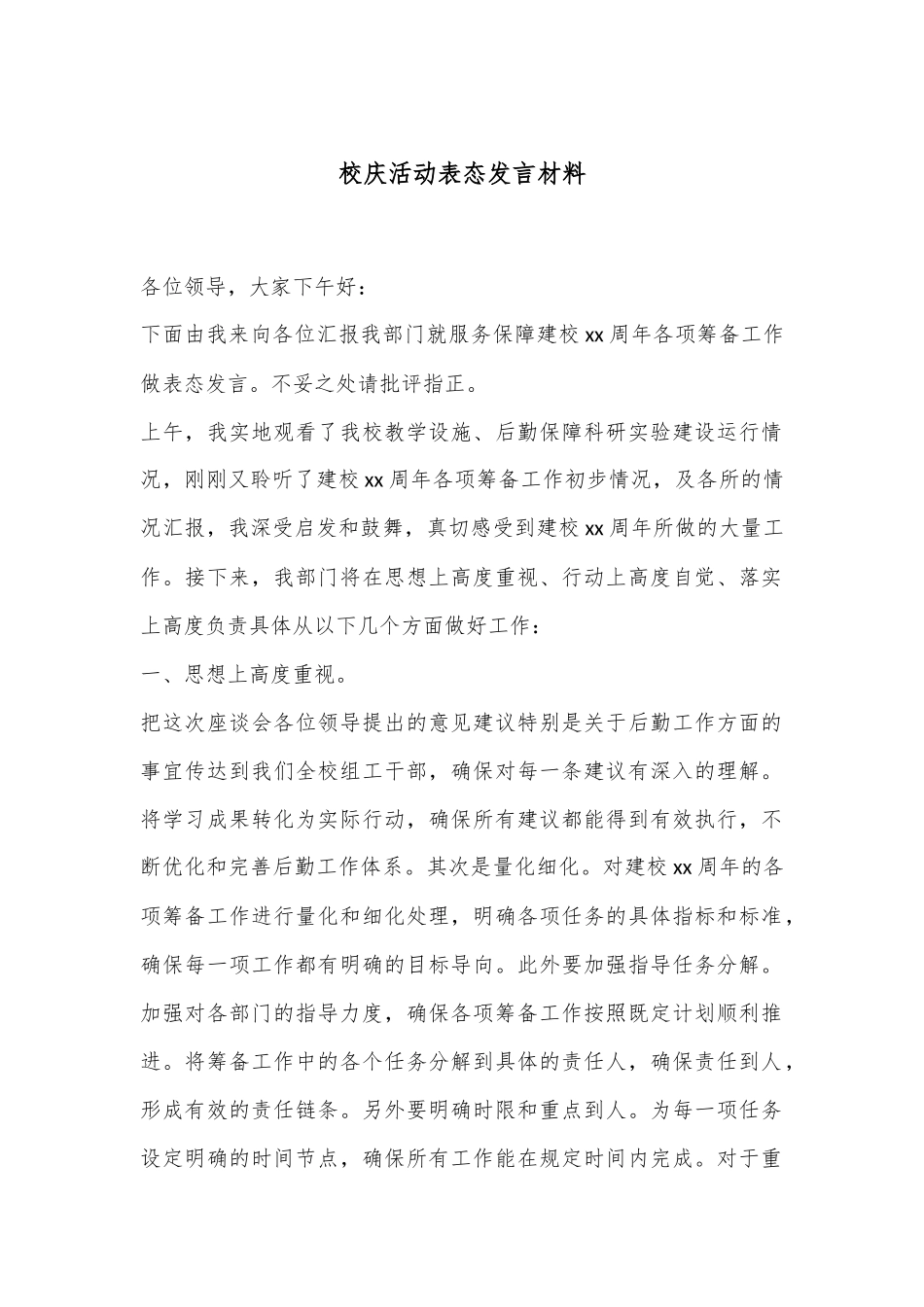校庆活动表态发言材料_第1页
