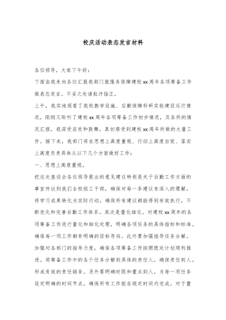 校庆活动表态发言材料