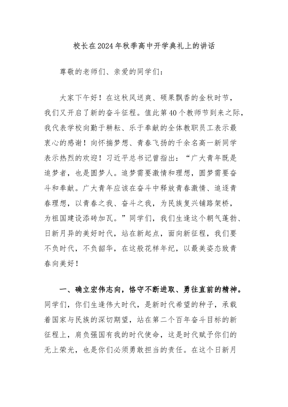 校长在2024年秋季高中开学典礼上的讲话_第1页