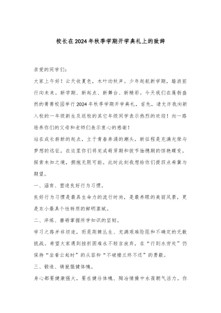 校长在2024年秋季学期开学典礼上的致辞