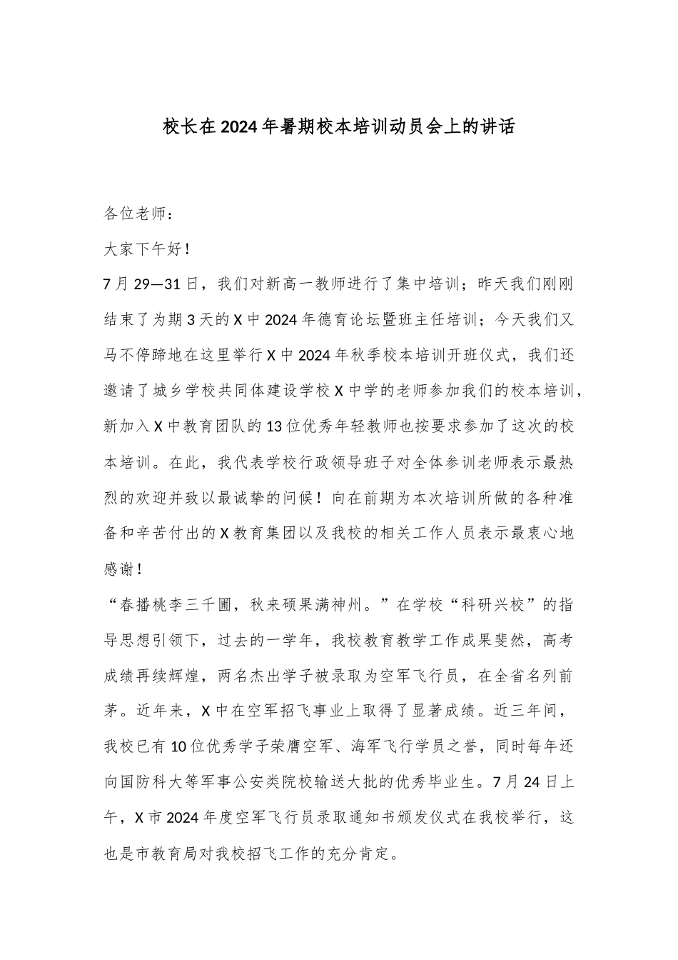 校长在2024年暑期校本培训动员会上的讲话_第1页