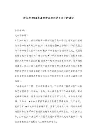 校长在2024年暑期校本培训动员会上的讲话