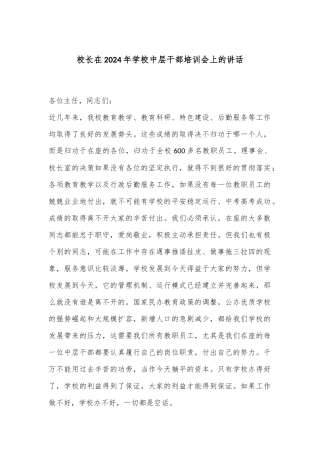 校长在2024年学校中层干部培训会上的讲话