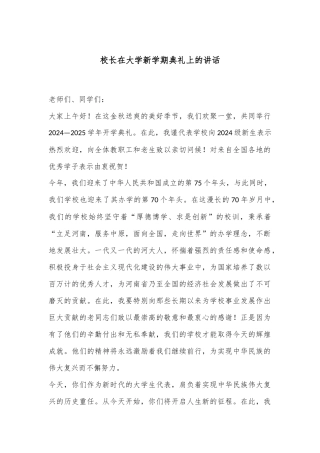 校长在大学新学期典礼上的讲话