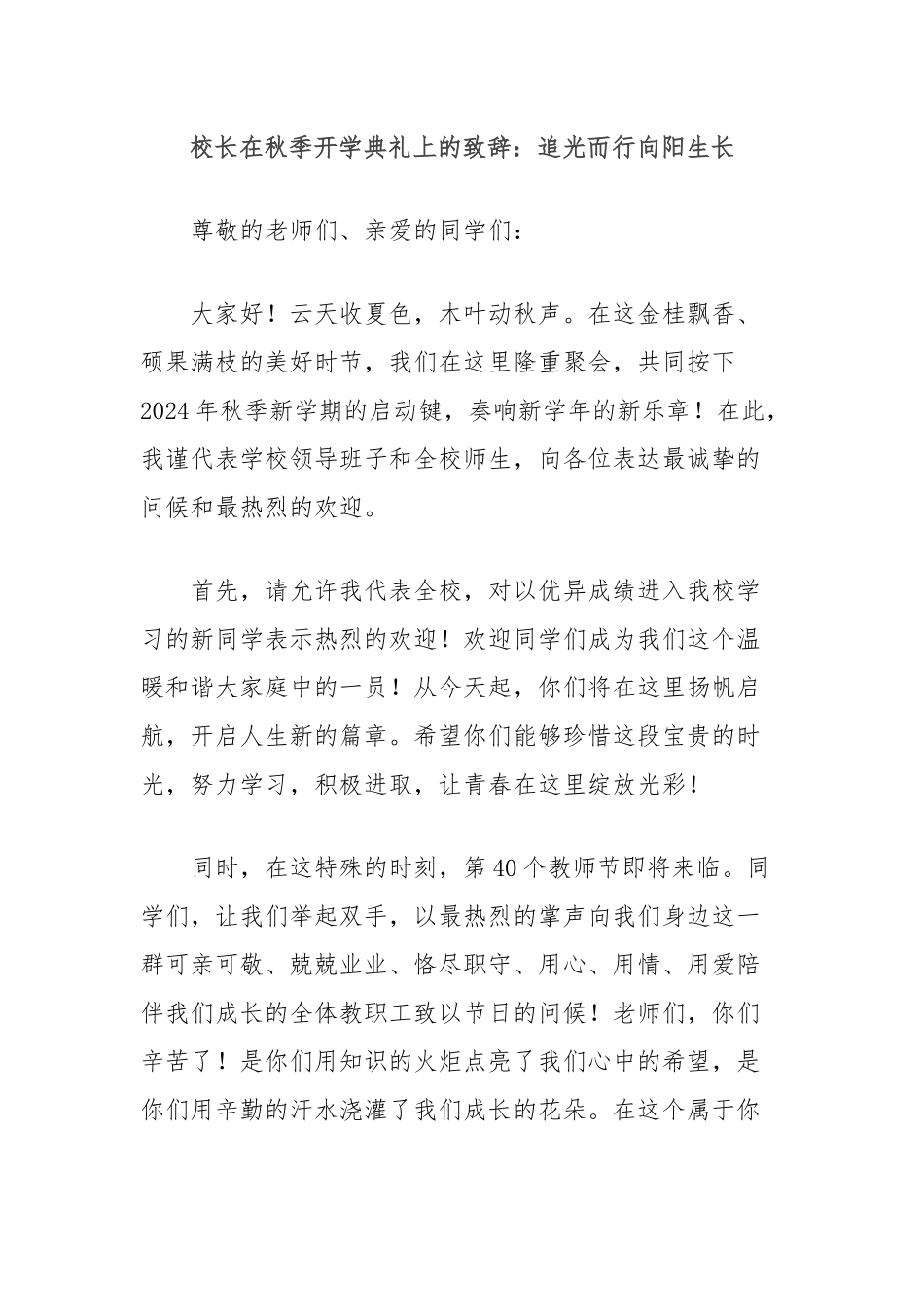 校长在秋季开学典礼上的致辞：追光而行向阳生长_第1页