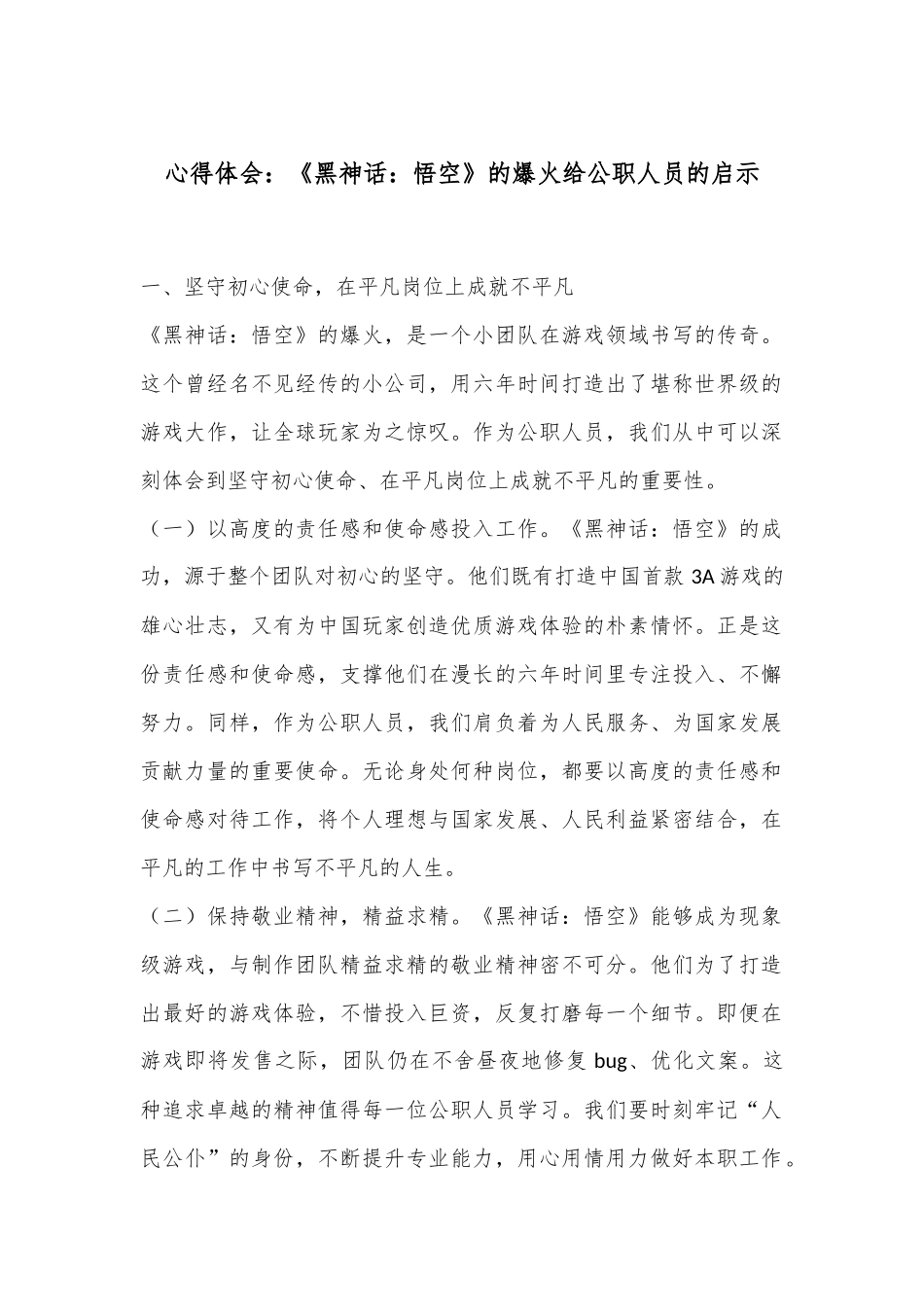 心得体会：《黑神话：悟空》的爆火给公职人员的启示_第1页