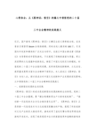 心得体会：从《黑神话：悟空》的爆火中领悟党的二十届三中全会精神的实践意义