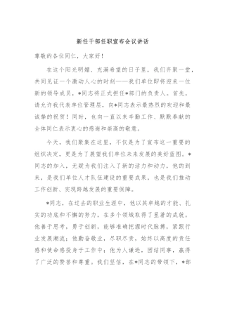 新任干部任职宣布会议讲话